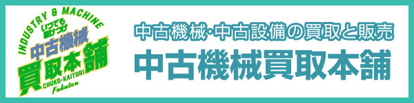 中古機械買取本舗